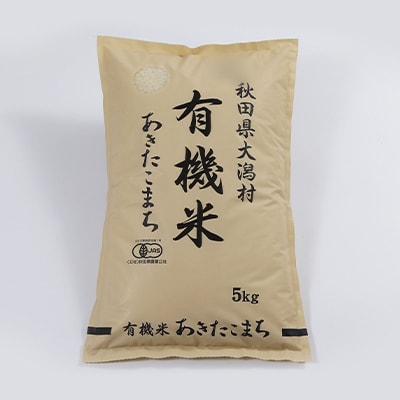 【毎月定期便】【精米】あきたこまち有機白米5kg 全6回【配送不可地域：離島・沖縄県】