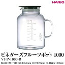 【ふるさと納税】＼レビューキャンペーン／HARIO ビネガーズ フルーツポット 1000［VFP-1000-B］ ※離島への配送不可｜ハリオ 耐熱 ガラス 酢 ビネガー ガラスポット ポット ピッチャー キッチン 保存容器 日用品 キッチン用品 おしゃれ かわいい シンプル プレゼント _FI29