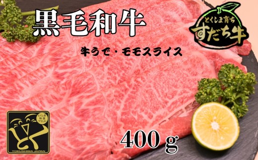すだち牛 黒毛和牛 牛うで・もも スライス400g 国産 赤身 牛肉 冷凍 お肉 肉 ブランド 和牛 カット 小分け 人気