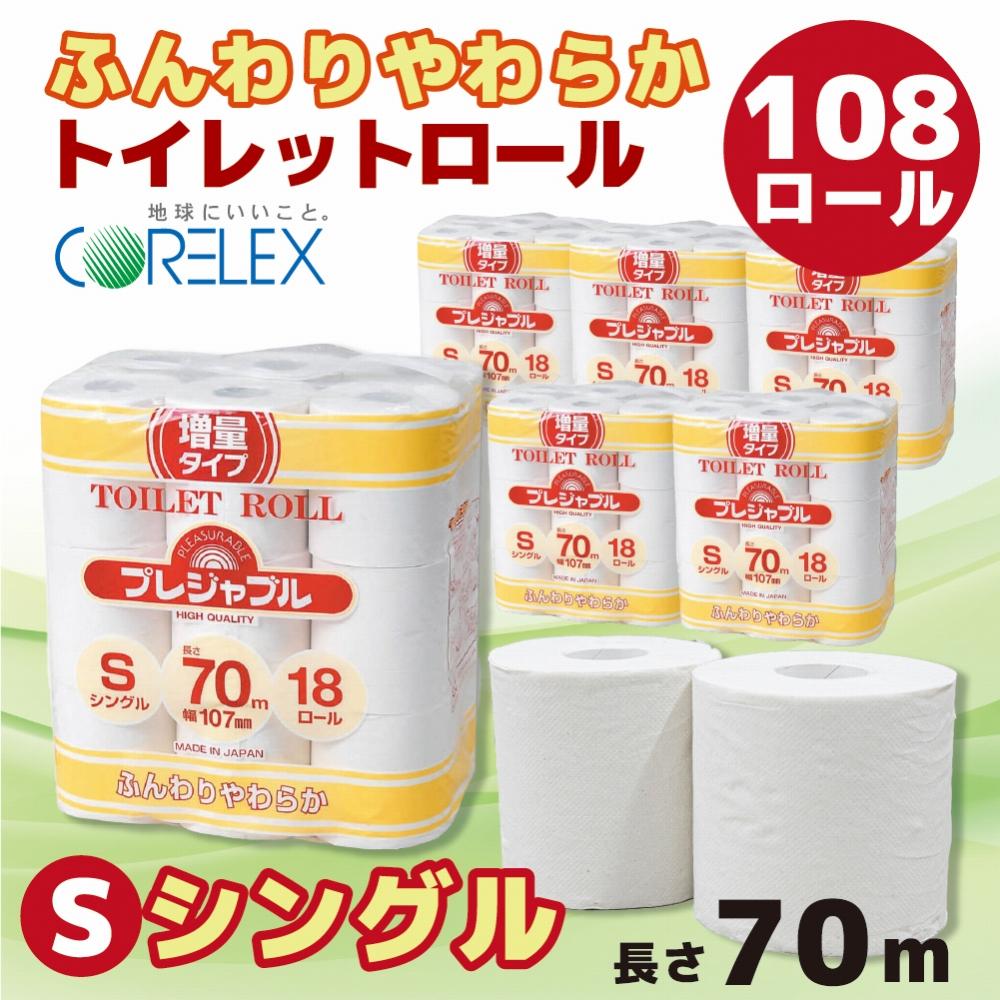 トイレットペーパー 108ロール ( 18ロール × 6袋 ) シングル 70m | トイレ 日用品 リサイクル 送料無料 再生紙 100% まとめ 非常 便利 サステナブル エコ コアレックス 人気 おすすめ