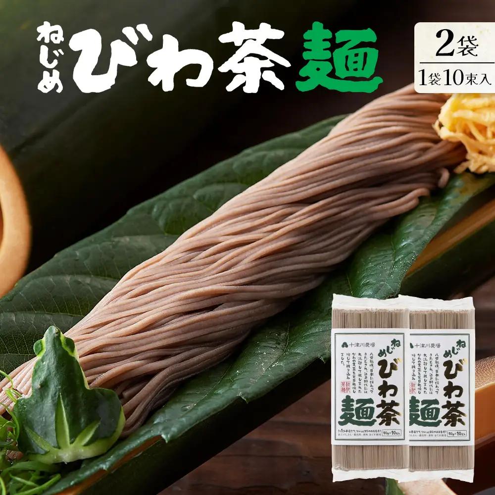 九州産 ねじめびわ茶麺 50g10束入 2袋セット TO-4| 麺 めん 乾麺 和風 洋風 中華風 びわ茶 ラー麦 コシ のどごし 温麺 冷麺 鹿児島県 南大隅町 十津川農場