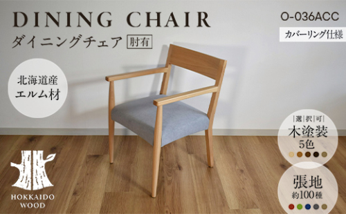 ダイニングチェア肘有 カバーリング仕様 O-036ACC HOKKAIDO WOOD 家具 ダイニング 椅子 いす イス F6S-693