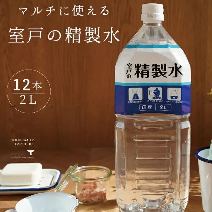 室戸の精製水　２L×１２本セット ミネラルウォーター ペットボトル 熱中症対策 14000円