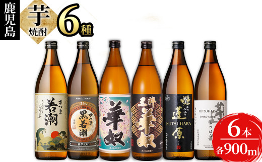 
志布志の本格芋焼酎3蔵元飲み比べセット(各900ml・計6本) b2-025
