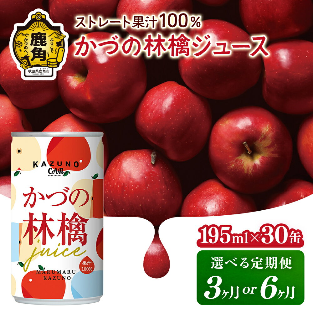 【ふるさと納税】 ストレート果汁100% かづの林檎ジュース（195ml×30缶） りんごジュース りんご ジュース ドリンク 甘い 小分け 缶 常温 保存 新鮮 おいしい ストレート 100% グルメ ギフト ふるさと 秋田 鹿角市 鹿角 送料無料 【恋する鹿角カンパニー】