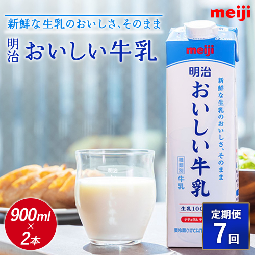 【！9/30で受付終了！】《配送地域限定》【定期便7回】明治おいしい牛乳 900ml【2本】【73006701】