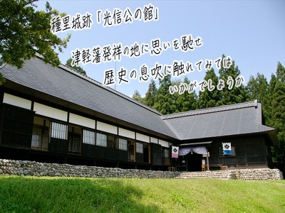 青森県鰺ヶ沢町 観光タクシープラン「光信公の館見学と海の駅コース」 チケット 