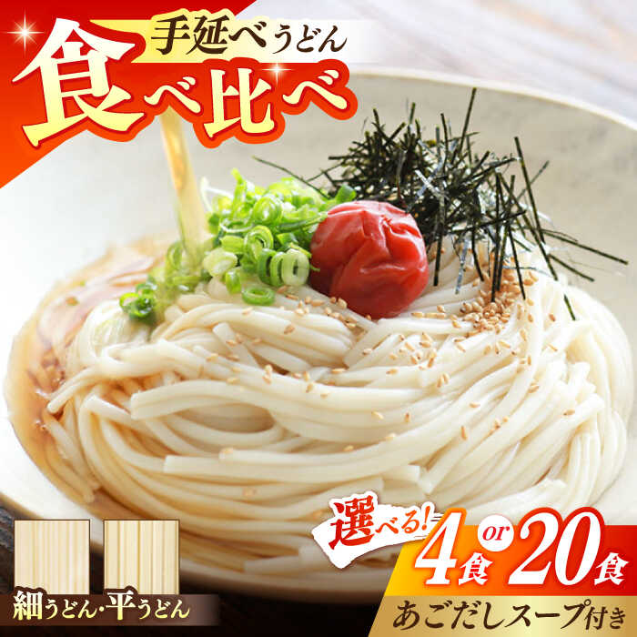【ふるさと納税】【選べる内容量】手延べうどん・あごだしスープ セット 4食 or 20食 / うどん ウドン 饂飩 麺 めん 乾麺 スープ スープ付き あごだし あごだしスープ セット / 南島原市 / ふるせ [SAQ011]