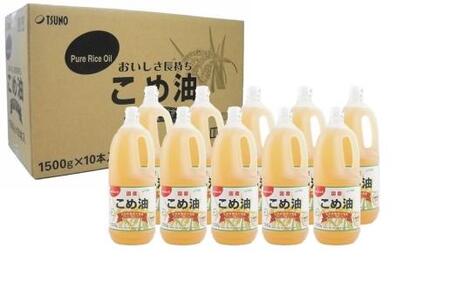 国産の米ぬかから作った料理が美味しくなる食用油「こめ油」 1500g×10本【ご家庭用】