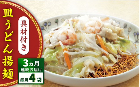 【全3回定期便】具材付き！皿うどん揚麺　4人前＜みろく屋＞[QBP027]