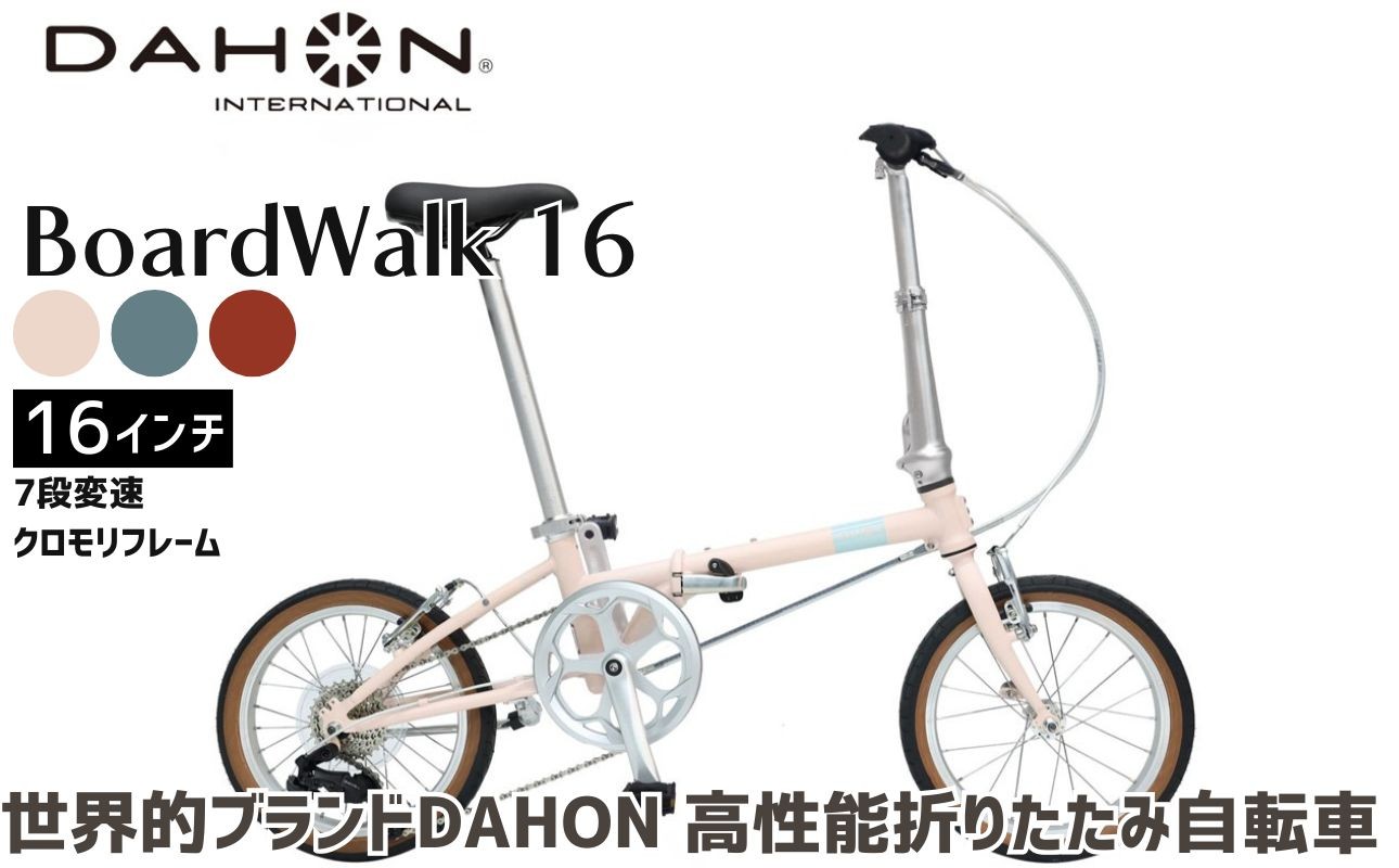 
                  DAHON 折りたたみ自転車 Boardwalk 16インチ コンパクト SHIMANO7段変速 軽量 街乗り 通勤 通学 選べる3カラー ｜武田産業 ダホン フォールディングバイク 人気返礼品 ボードウォーク16 三重県 四日市市 ふるさと納税
                