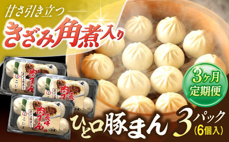 【3回定期便】角煮入り一口豚まん6個入り×3セット[OCL068] 豚まん