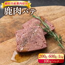 【ふるさと納税】≪選べる容量≫ 鹿肉パテ （ 200g / 600g / 1kg ） 【 低温熟成 肉 ジビエ テリーヌ 鹿肉 香辛料 綾部市 京都府 冷凍便 加工品 冷凍 京都 綾部 おつまみ おかず 晩酌 加工品 天然 国産 おすすめ 人気 リピーター 小分け 簡単 料理 】