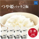 【ふるさと納税】山形自慢のお米！つや姫　パックご飯　200g×24食入