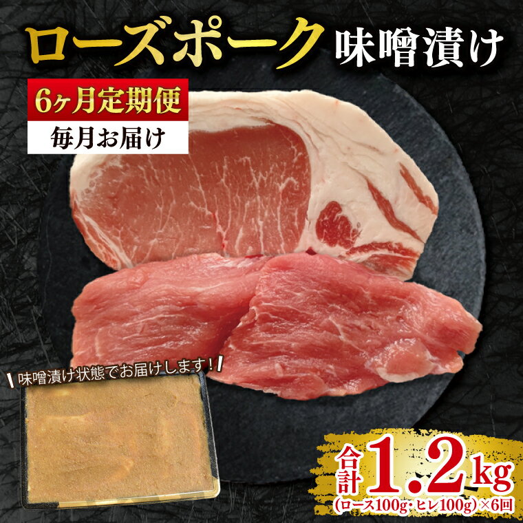 【ふるさと納税】【6ヶ月定期便】【ローズポーク】味噌漬け200g(ロース100g・ヒレ100g) 冷凍 豚肉　ブランド豚 茨城県 水戸市 食べ比べ セット商品 国産 老舗精肉店 （EK-68_2）