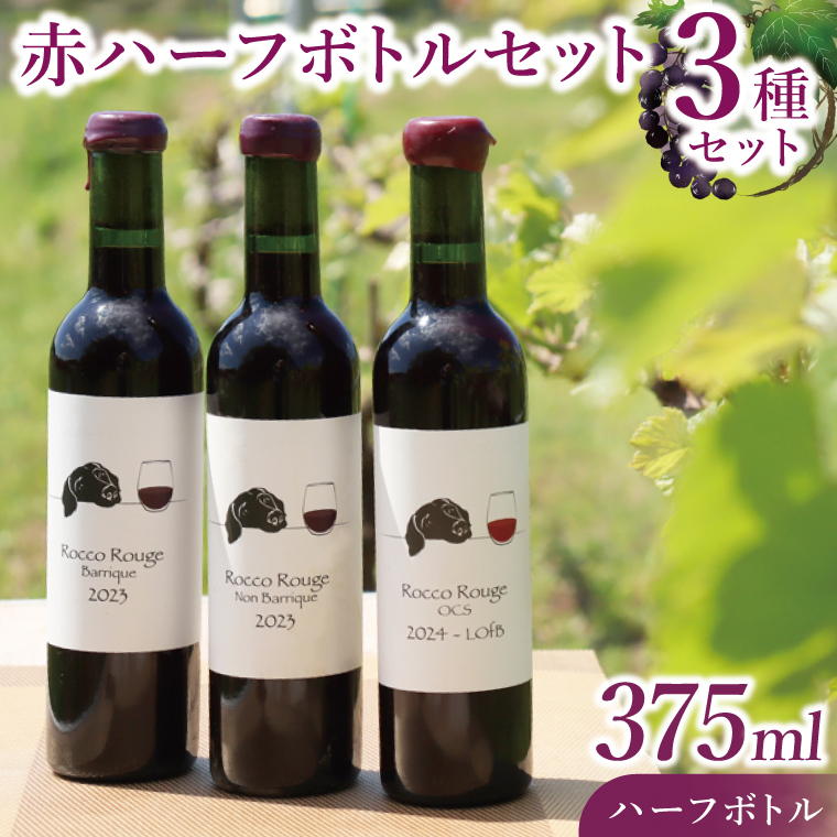 3種の赤ハーフボトルセット～行方市内の自社畑ぶどう（2023、2024年収穫）で醸造したワイン～｜ワイン  ボトルワイン 酒 お酒 酒類 赤ワイン ボトル ぶどう セット ワインセット 茨城県 行方市(GQ-7)