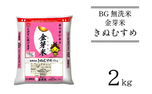 BG無洗米・金芽米きぬむすめ 2kg 計量カップ無し【令和6年産 お試し 時短 健康 少量 小袋】