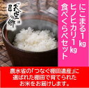 【ふるさと納税】農林水産省の「つなぐ棚田遺産」に選ばれた棚田で育てられた棚田米 土佐天空の郷 1kg食べくらべセット　お米・ヒノヒカリ・米/にこまる