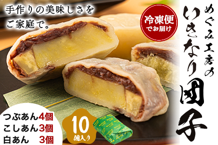 団子めぐみ工房 いきなり団子 10個 《60日以内に出荷予定(土日祝除く)》｜餡子餡子餡子