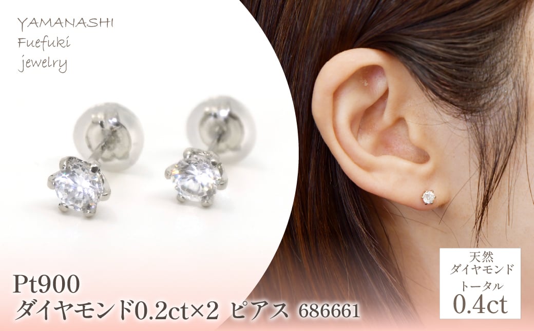 
            Pt900　ダイヤモンド0.2ct×2　ピアス　686661 218-197
          