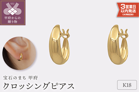 【即納】【甲府ジュエリー】K18　ピアス（15131901）