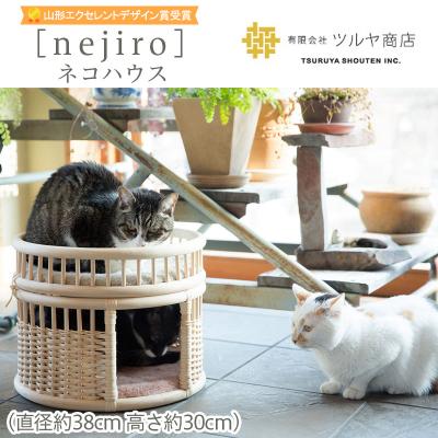 ふるさと納税 山形市 [nejiro]ネコハウス  【山形エクセレントデザイン賞受賞】FZ25-978