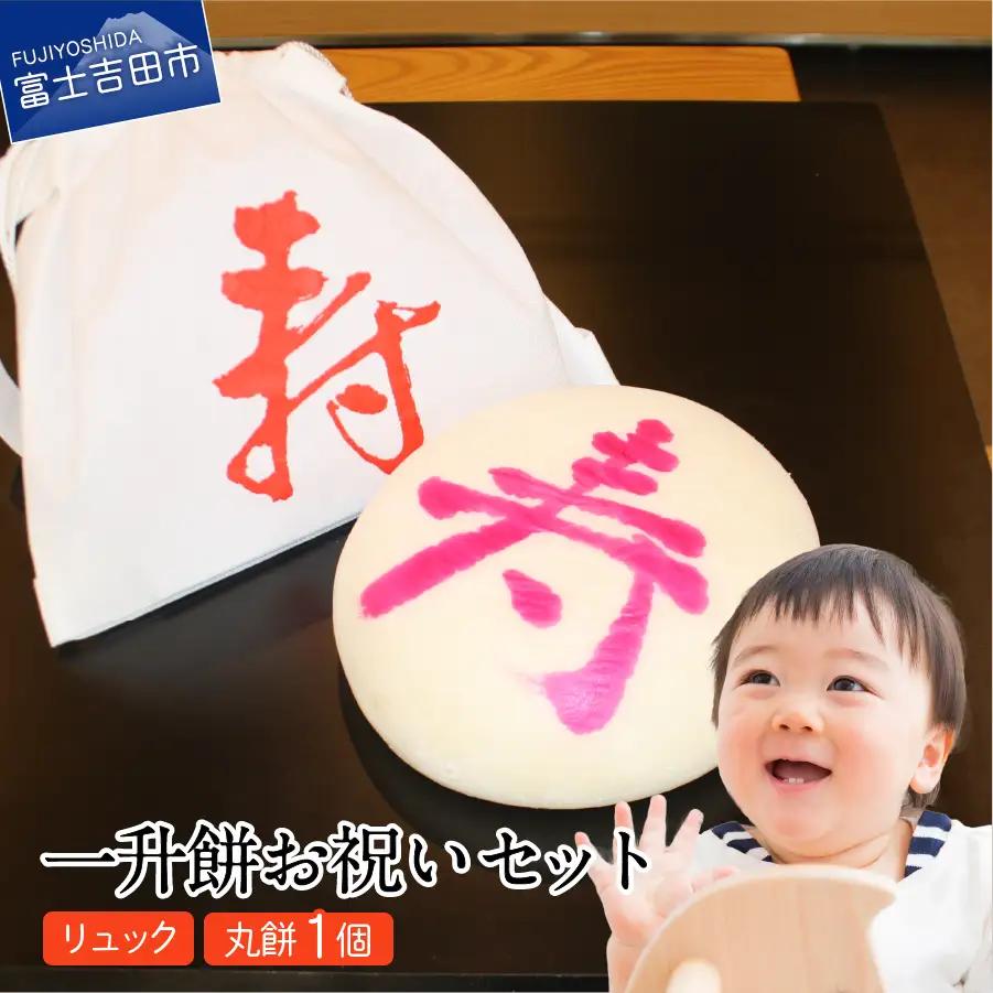 一升餅 ベビー 誕生日 お祝いセット 丸もち リュック付き 立ち餅