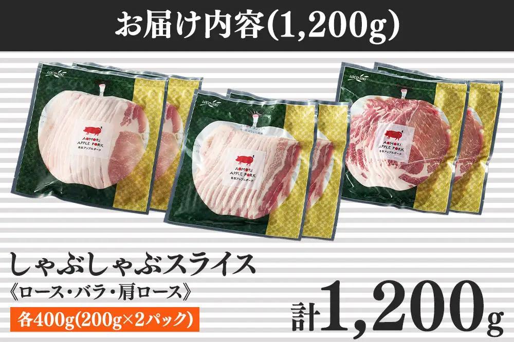 青森アップルポーク しゃぶしゃぶセット1,200g（6人前・200g×6パック）豚肉 スライス ロース バラ 肩ロース