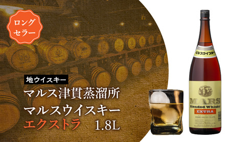 ＜ 地ウイスキー ＞マルス津貫蒸溜所 マルス ウイスキー エクストラ 1.8L K204-007_01 お酒 酒 ブレンド