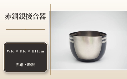 赤銅銀接合器 ／ 海野雲雄 金工 伝統工芸 工芸美術 埼玉県 No.476