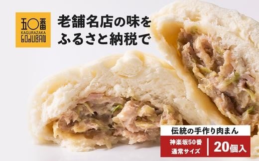 
【神楽坂五〇番】肉まん20個セット
