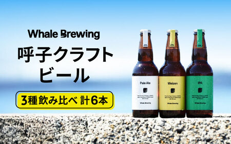 クラフトビールレギュラー3種類6本セット / 佐賀県 / WhaleBrewing呼子クラフトビール醸造所 [41ABAF001]