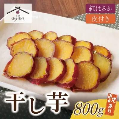 Y61-155 皮つき干し芋 800g（200g×4） 博多若杉 訳あり 紅はるか