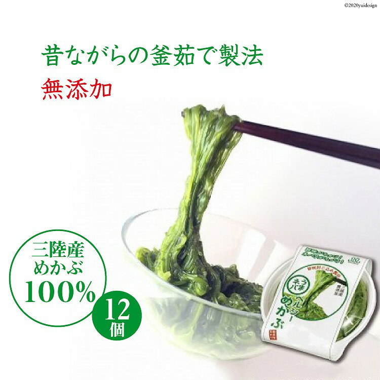 【ふるさと納税】うまネバ ヘルシーめかぶ（100g + タレ14g）12個 [丸繁商店 宮城県 気仙沼市 20565498] 海藻 三陸 三陸産 雌株 めかぶ メカブ 無添加 タレ付き 冷蔵 レビューキャンペーン