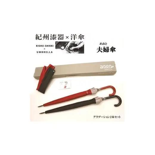 N332　紀州漆器夫婦傘　グラデセット（ギフト箱入り）