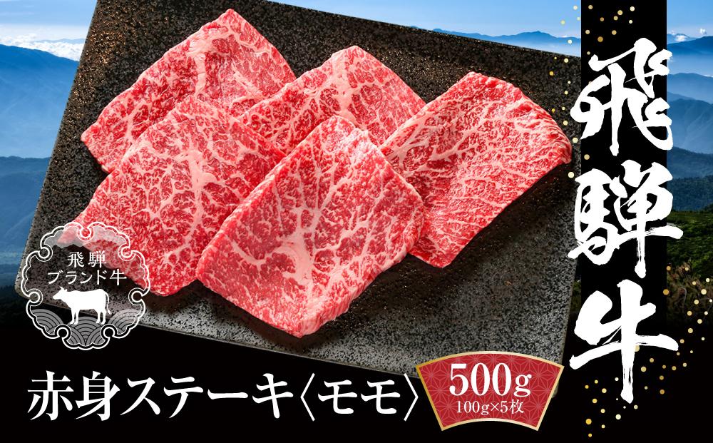 飛騨牛 赤身ステーキ 500g（100g×5） 冷凍真空パック | 肉 お肉 モモ肉 ステーキ 黒毛和牛 和牛 人気 おすすめ 牛肉 ギフト お取り寄せ【飛騨高山ミート MZ027】