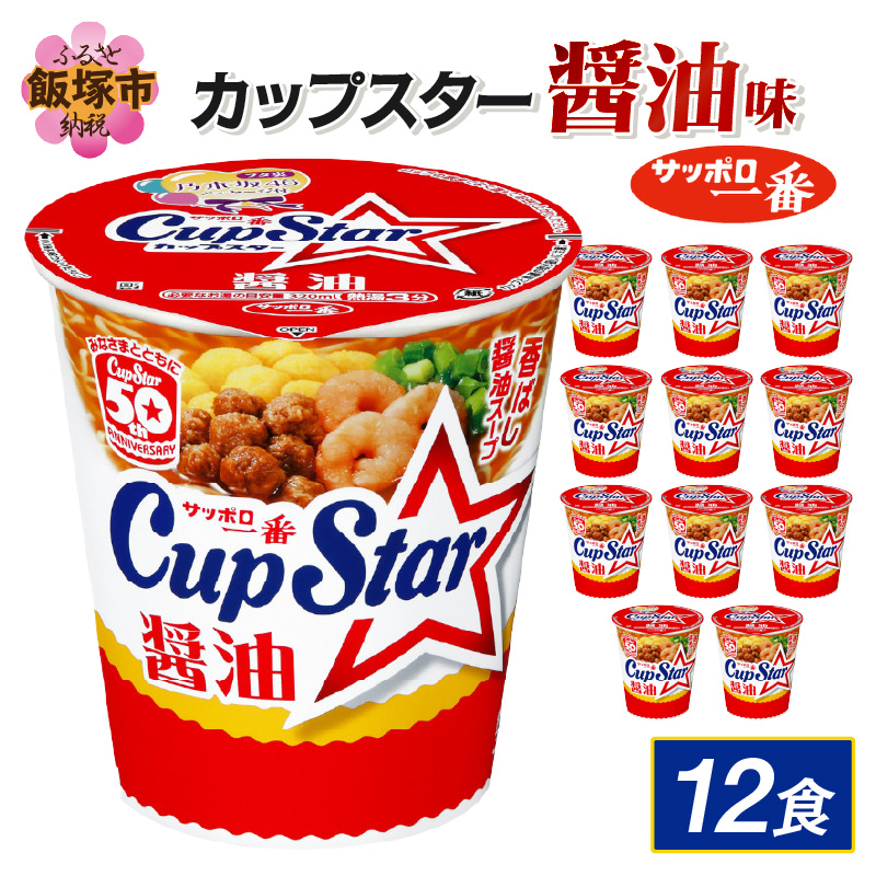 サッポロ一番カップスター醤油12食