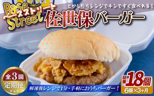 《定期便》【総計18セット】佐世保バーガー(6入)【3回お届け】