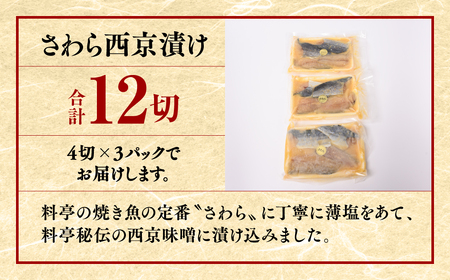 【ふるなび限定】訳あり さわら西京漬け 12枚 鰆 西京漬け 味噌漬け