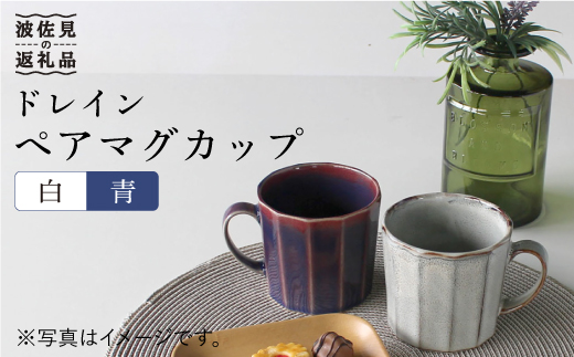 
                  【波佐見焼】ドレイン ペア マグカップ (白・青) 食器 皿 【石丸陶芸】 [LB51]
                