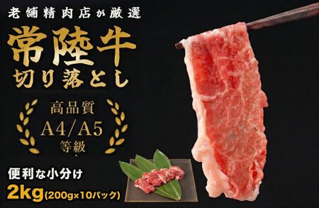 常陸牛切り落し 2kg（200g×10パック）茨城県 鉾田市 ミートセンター菊地畜産