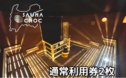 
サウナご利用券2枚　心も体もリフレッシュする整いを。SAUNA CNOC（サウナクノック）体験型ふるさと納税 [№5617-0759]
