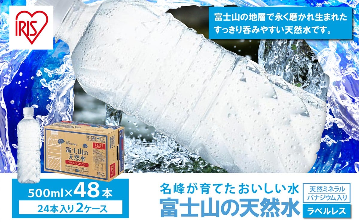 
            【 2ケース 】富士山の天然水 500ml ラベルレス × 48本入 | 天然水 ナチュラル ミネラルウォーター 500ml 水 人気 ラベルレス エコ ランキング ペットボトル 静岡県 小山町 富士山
          