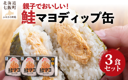 鮭マヨディップ缶　3個 NAO041