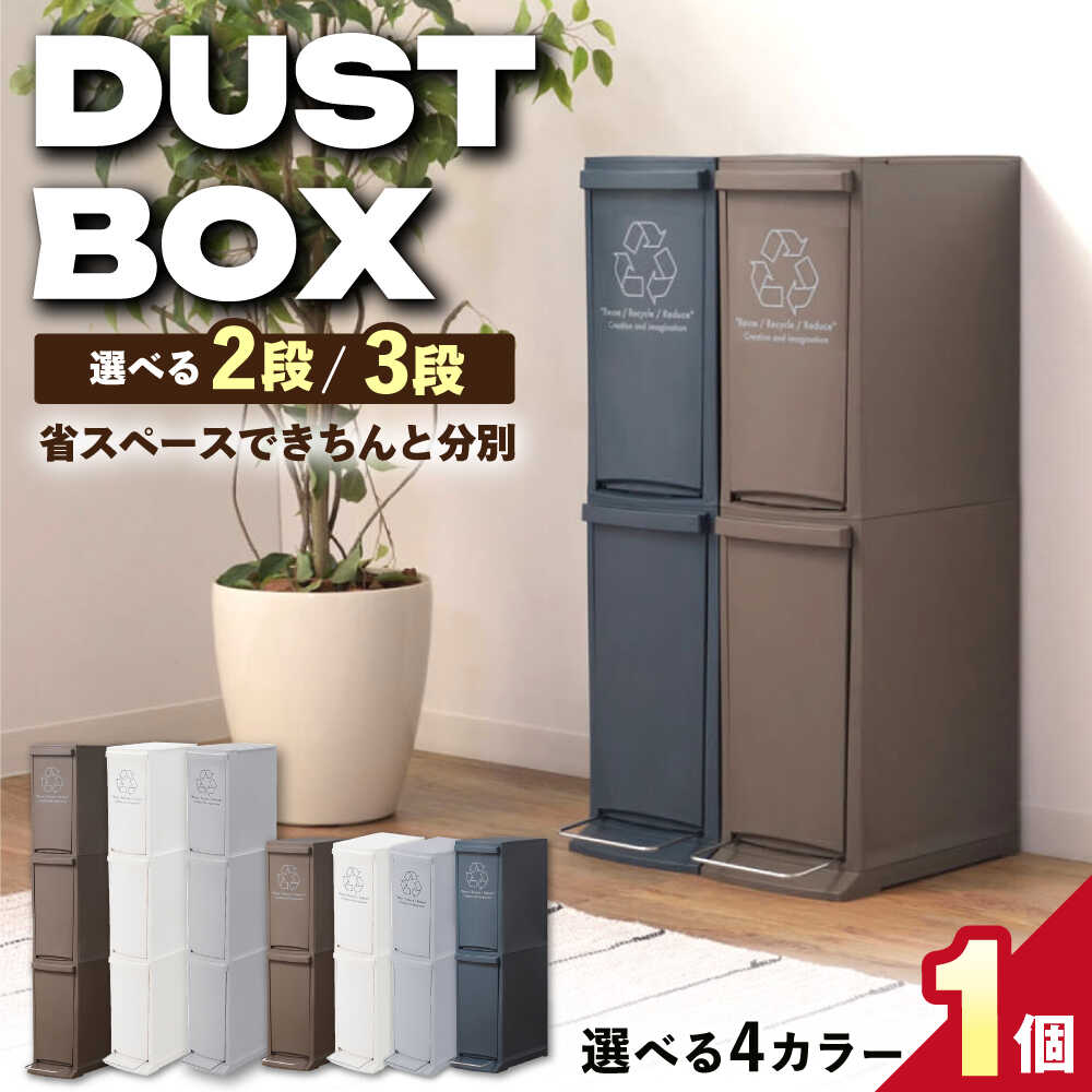 【ふるさと納税】【選べるサイズ／カラー】 ゴミ箱 ダストボックススリム 分別/ ゴミ箱 ごみ箱 ダストボックス スリム 分別 キッチン リビング コンパクト シンプル 防臭 おしゃれ インテリア プラスチック 人気 おすすめ 岐阜県/恵那市/東谷株式会社 [AUAD065]