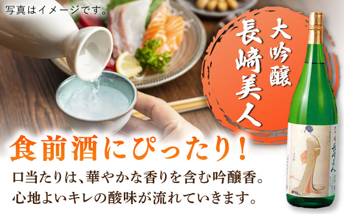 【全3回定期便】長崎美人大吟醸 1.8L【福田酒造】 [KAD237]