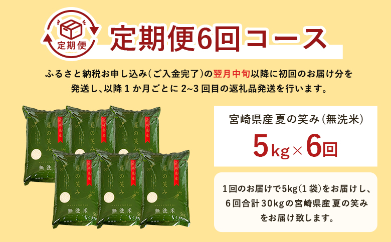 【6か月定期便】 無洗米  ＜チャック付＞ 新米 国産 令和8年産 夏の笑み 5kg×6回 宮崎県産 お米 白米 おすすめ 簡単 ご飯 弁当 精米 おにぎり