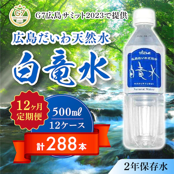 
Ｇ７広島サミット2023で提供 【12カ月定期便】 広島だいわ天然水 白竜水 500ml×24本 水 飲料水 天然水 田治米鉱泉所 ミネラル 軟水 ペットボトル 備蓄 災害用 防災 家庭備蓄　035017
