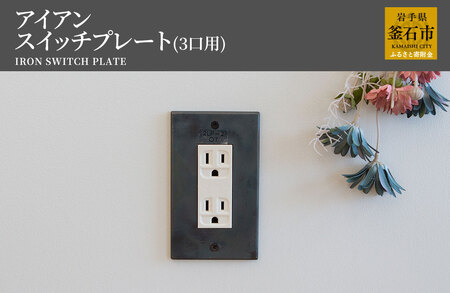 fn-05-003 tetsumono アイアン スイッチプレート（3口用） 岩間鉄工所 インテリア 製鉄 鉄製 釜石