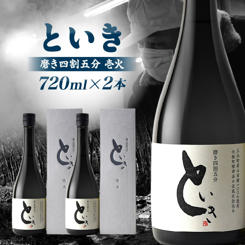 【ふるさと納税】といき 磨き四割五分 壱火 720ml×2本 日本酒 お酒 冷酒 熱燗 晩酌 乾杯 セット おさけ 酒 山田錦 アルコール 16度 贈り物 ギフト プレゼント 冷蔵 香川県 三木町 送料無料